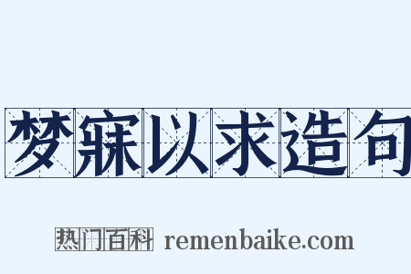 梦寐以求造句是什么意思的图片